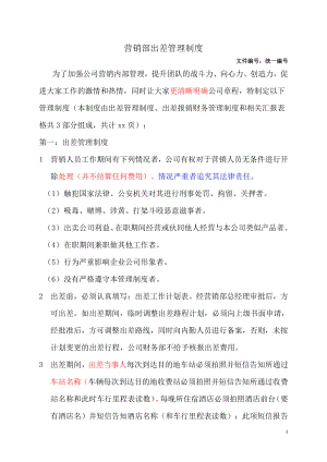 营销部管理制度0329下午修改资料下载.pdf