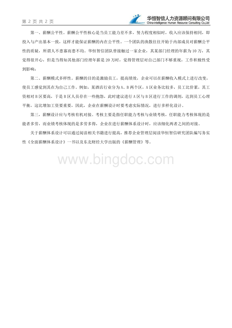 关于企业薪酬体系建设的几点建议.doc_第2页