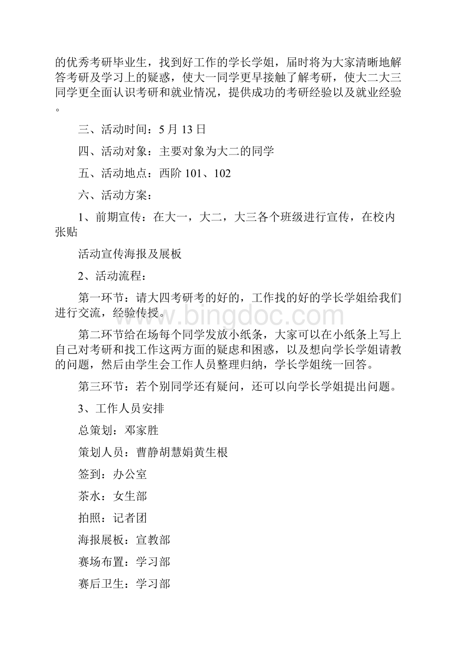 大学生考研与就业经验交流会活动策划方案精选多篇Word格式文档下载.docx_第3页