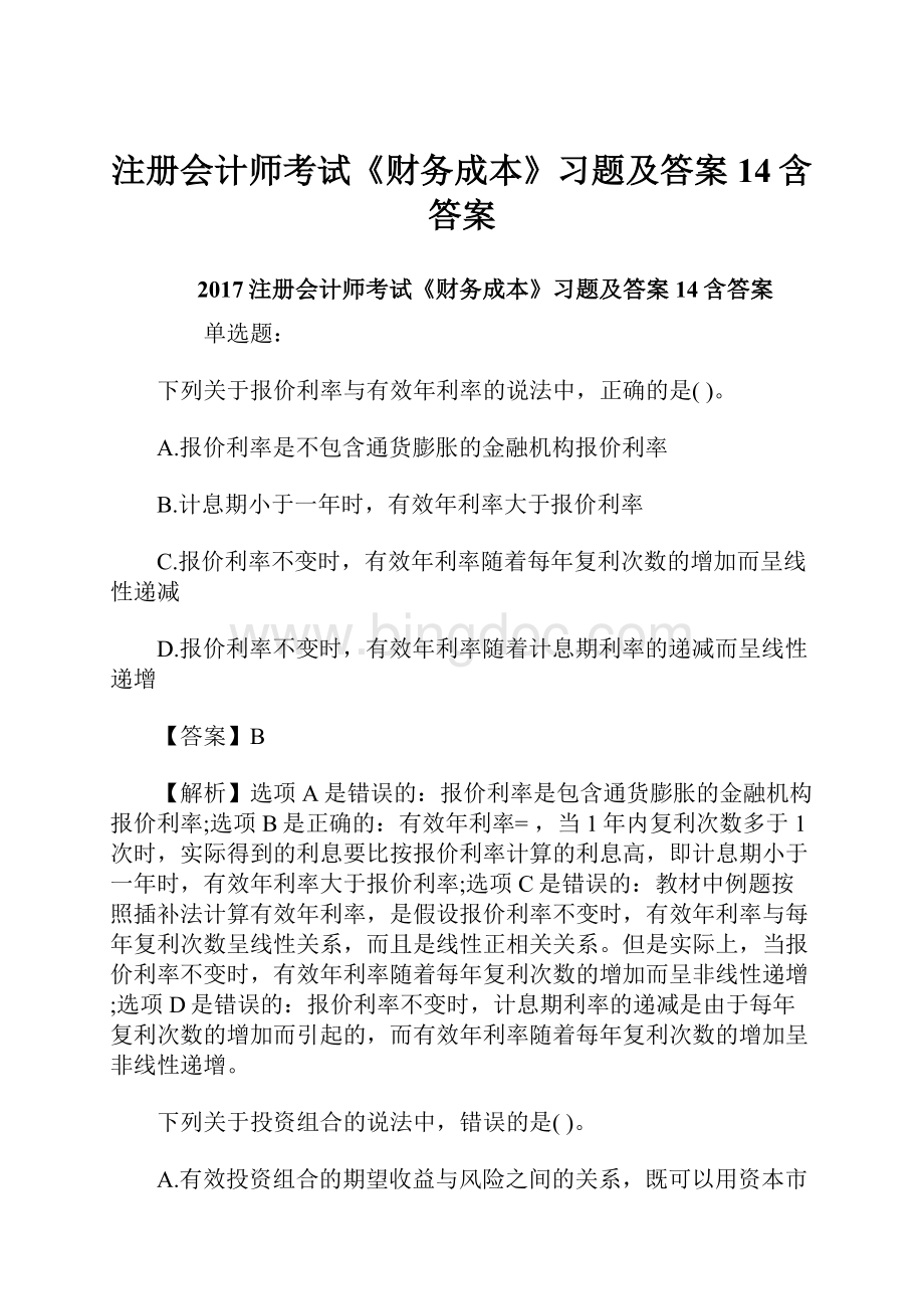 注册会计师考试《财务成本》习题及答案14含答案文档格式.docx_第1页