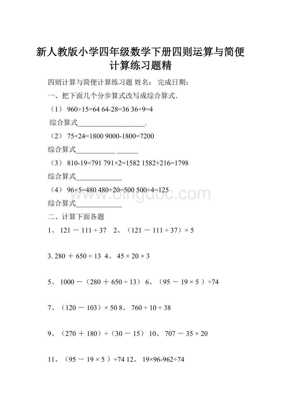 新人教版小学四年级数学下册四则运算与简便计算练习题精Word格式文档下载.docx_第1页