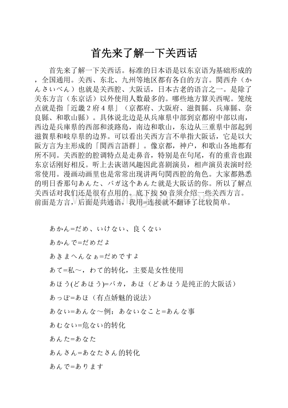 首先来了解一下关西话.docx