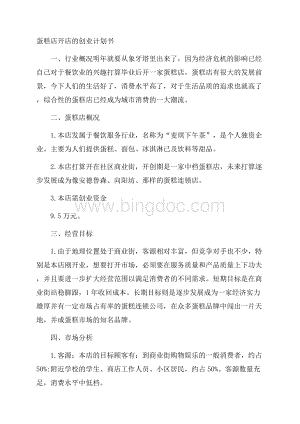 蛋糕店开店的创业计划书Word下载.docx