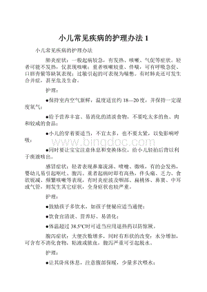 小儿常见疾病的护理办法1.docx