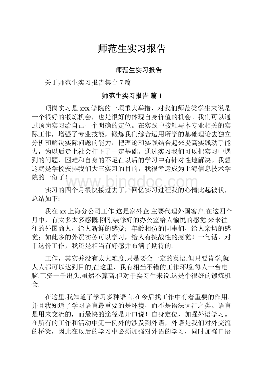 师范生实习报告.docx