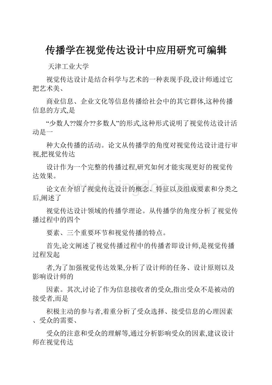 传播学在视觉传达设计中应用研究可编辑Word格式文档下载.docx_第1页