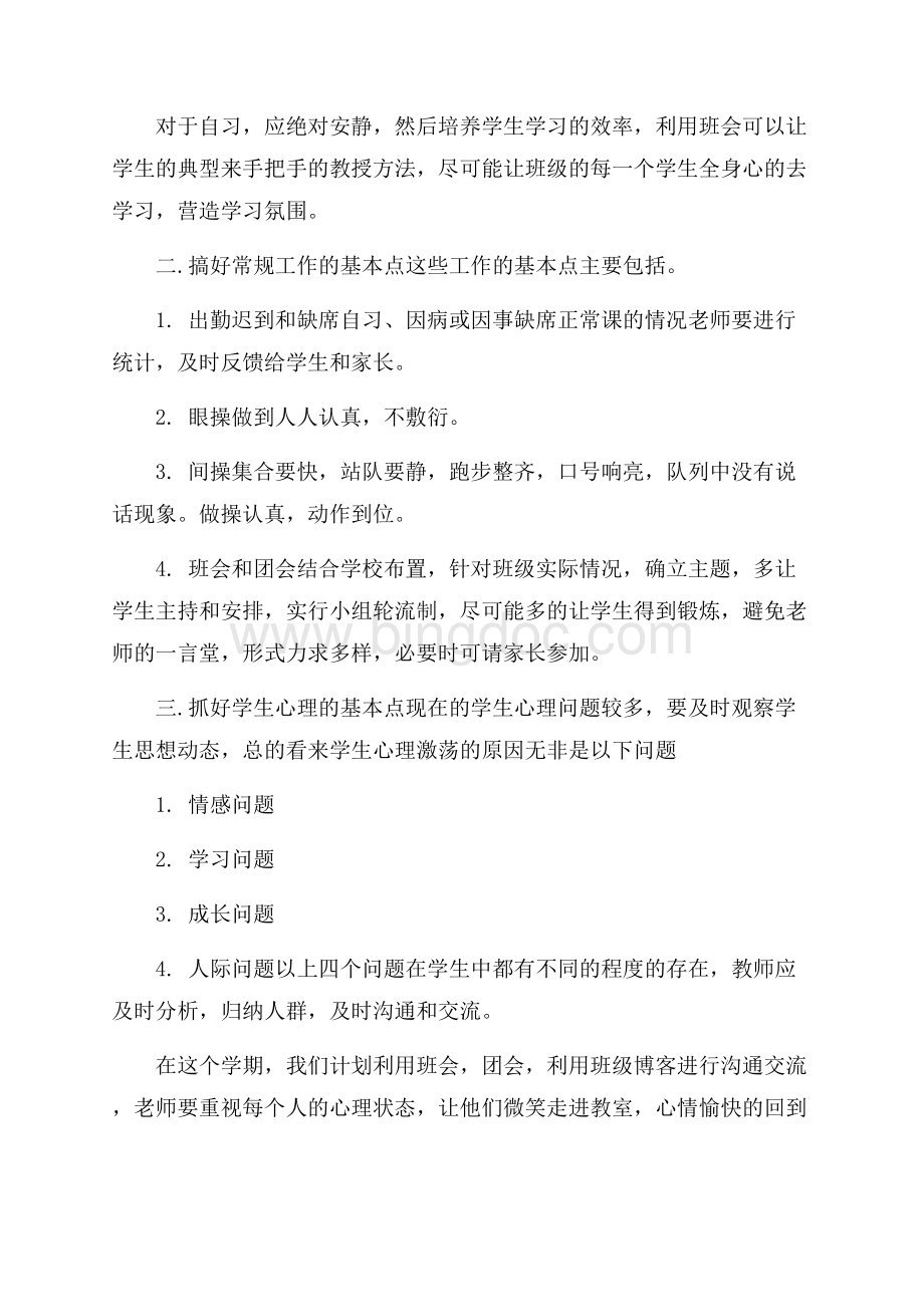 高二班主任学期工作计划范本Word格式文档下载.docx_第3页