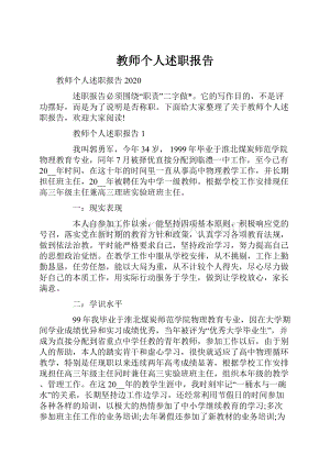 教师个人述职报告.docx