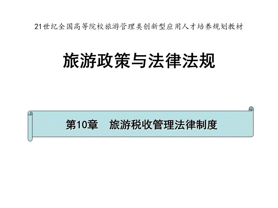 第10章旅游税收管理法律制度.ppt_第1页