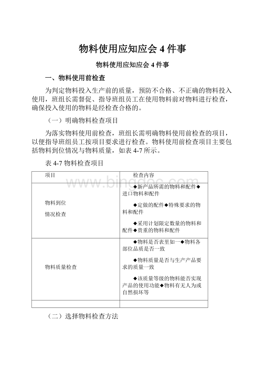 物料使用应知应会4件事Word文件下载.docx_第1页