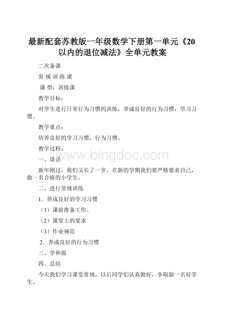 最新配套苏教版一年级数学下册第一单元《20以内的退位减法》全单元教案.docx