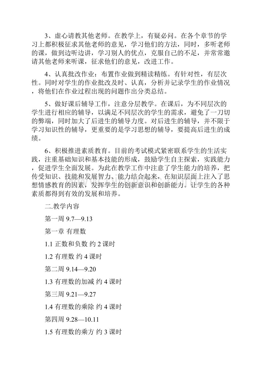 初一数学教师教学计划.docx_第2页