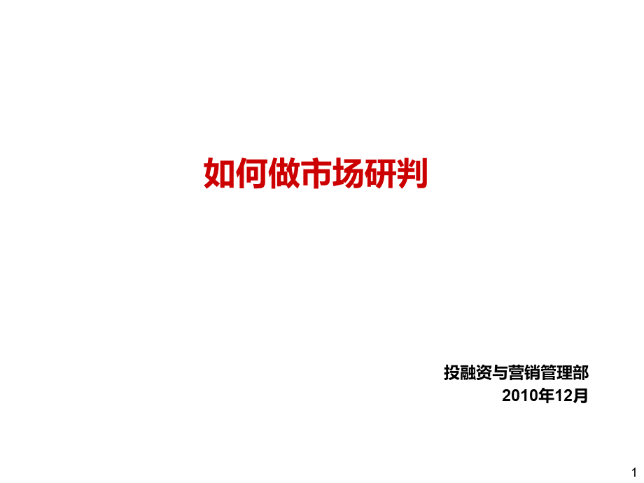 如何做市场研判v1.ppt