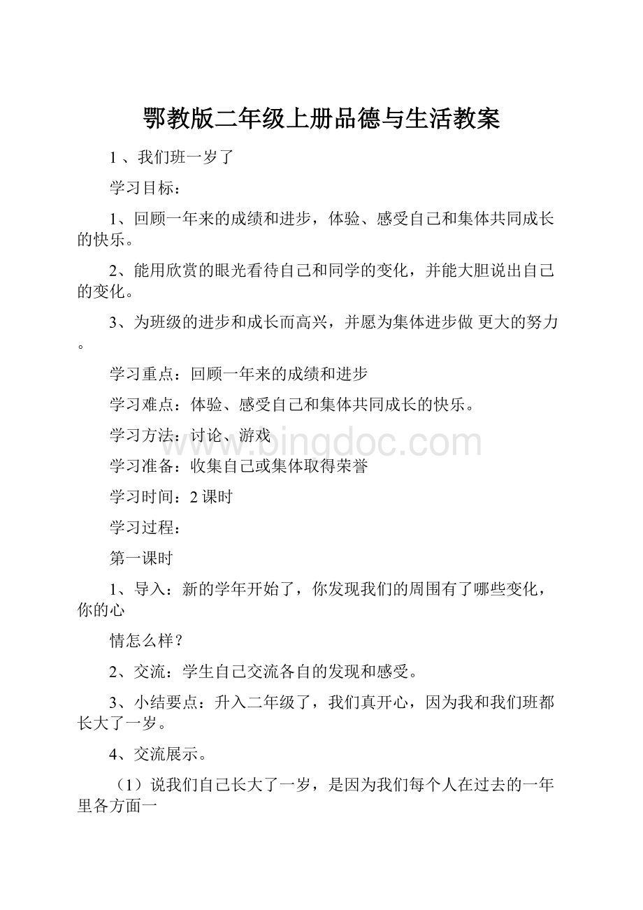 鄂教版二年级上册品德与生活教案Word下载.docx_第1页