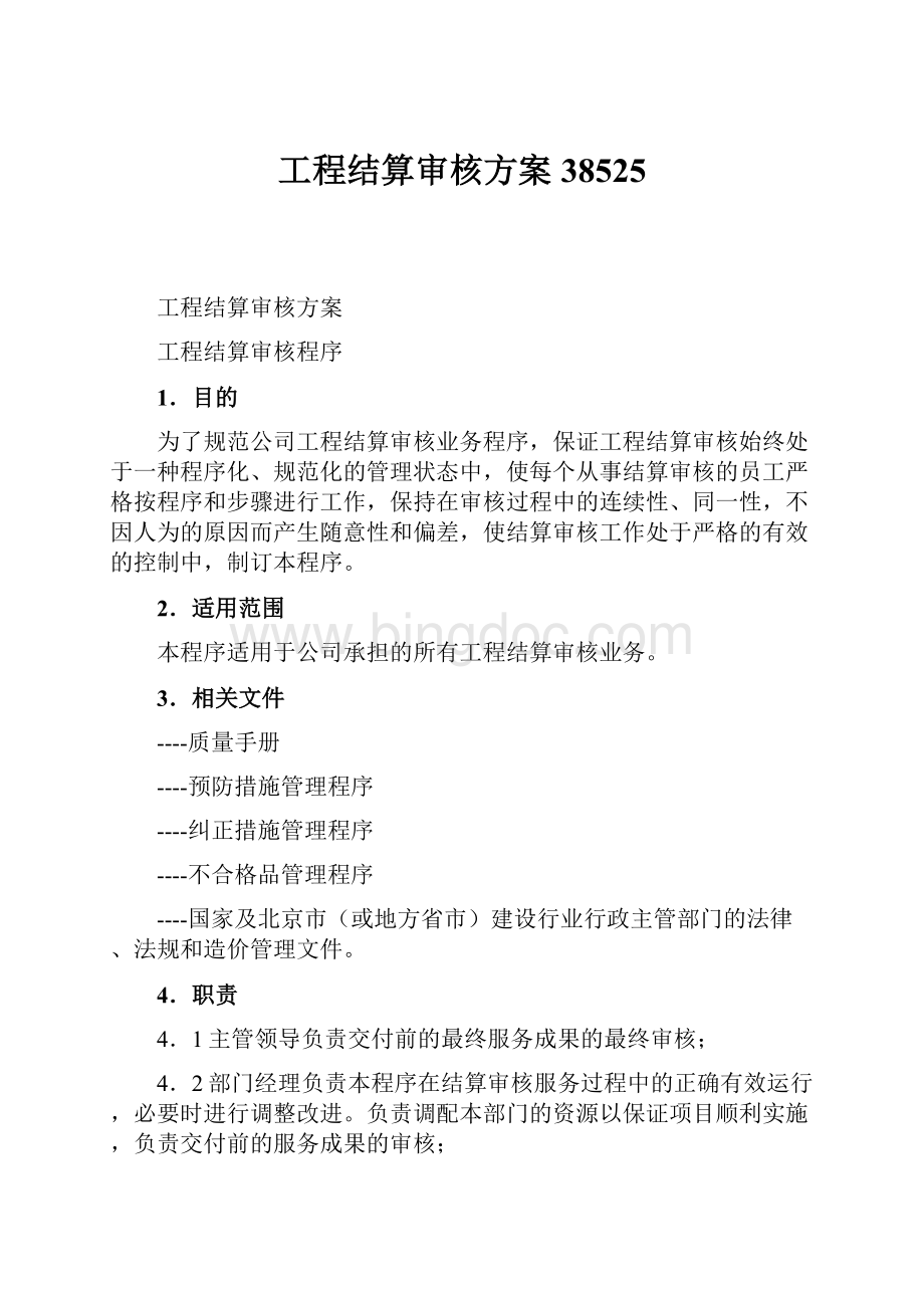 工程结算审核方案38525.docx_第1页