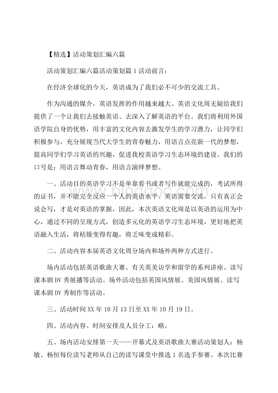 精选活动策划汇编六篇.docx_第1页