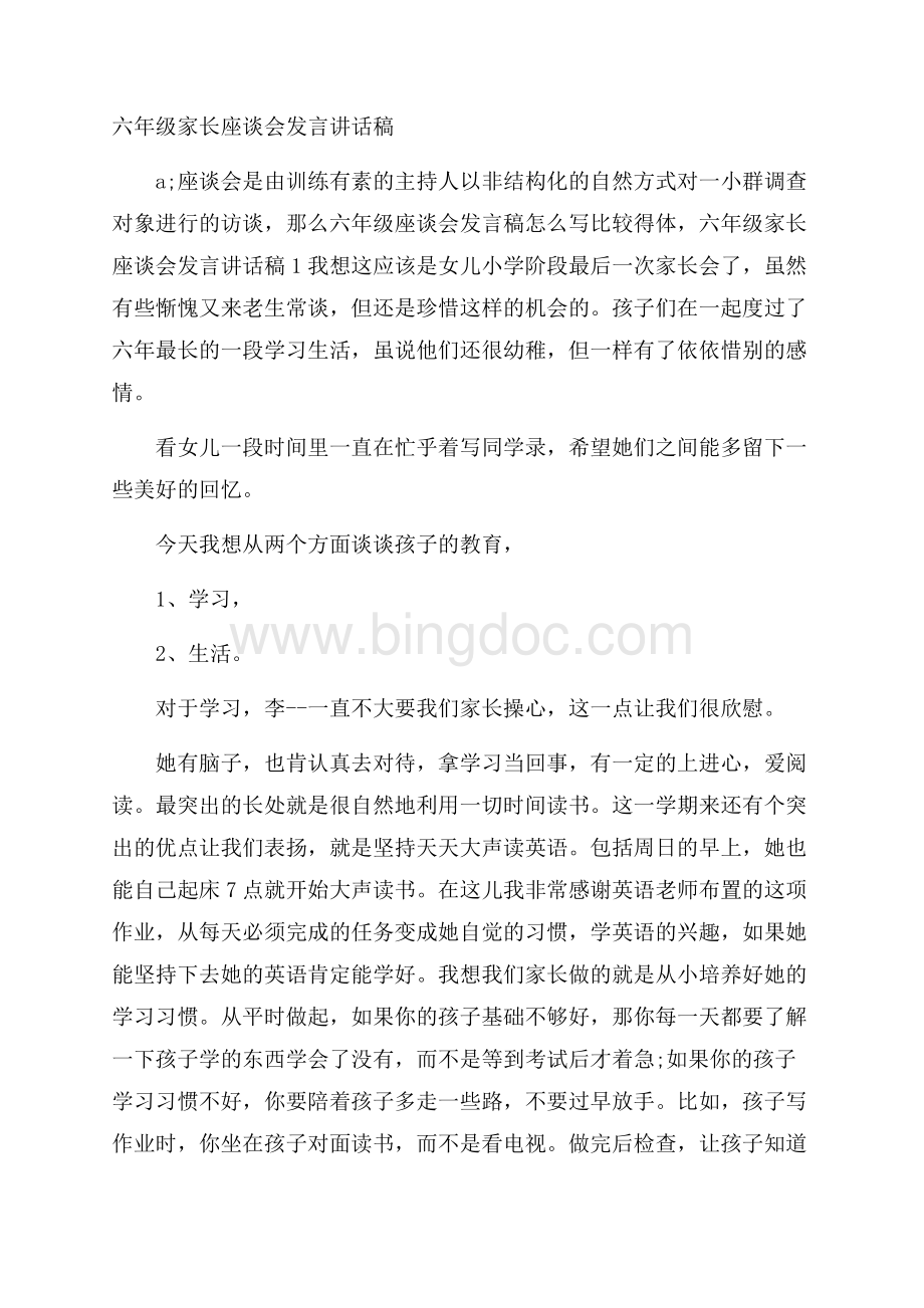 六年级家长座谈会发言讲话稿Word文档下载推荐.docx_第1页