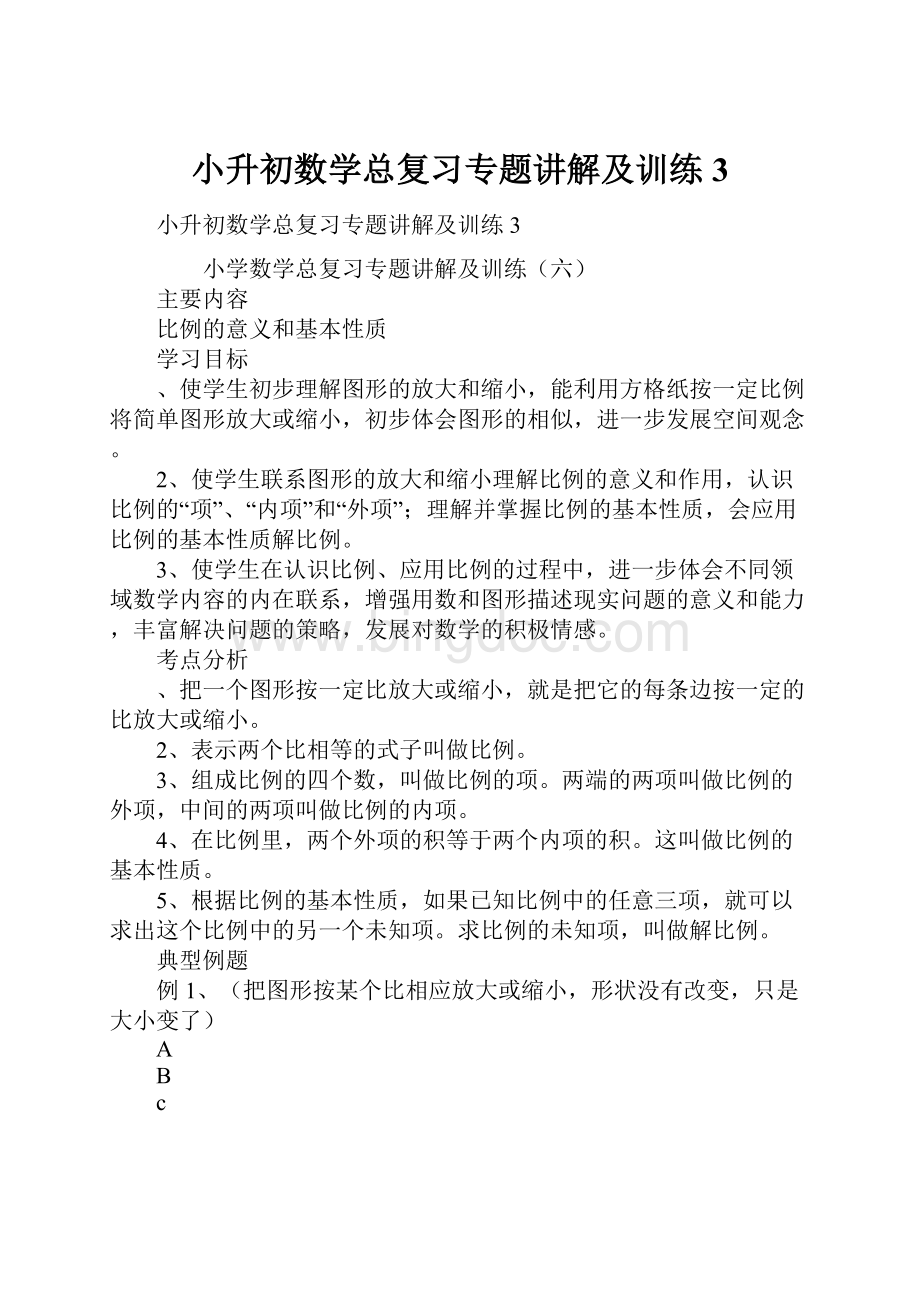 小升初数学总复习专题讲解及训练3.docx_第1页