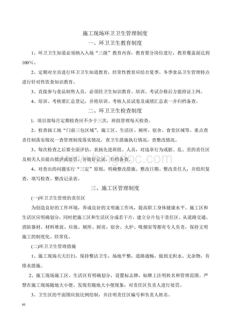 施工现场环卫卫生管理制度Word下载.doc_第1页