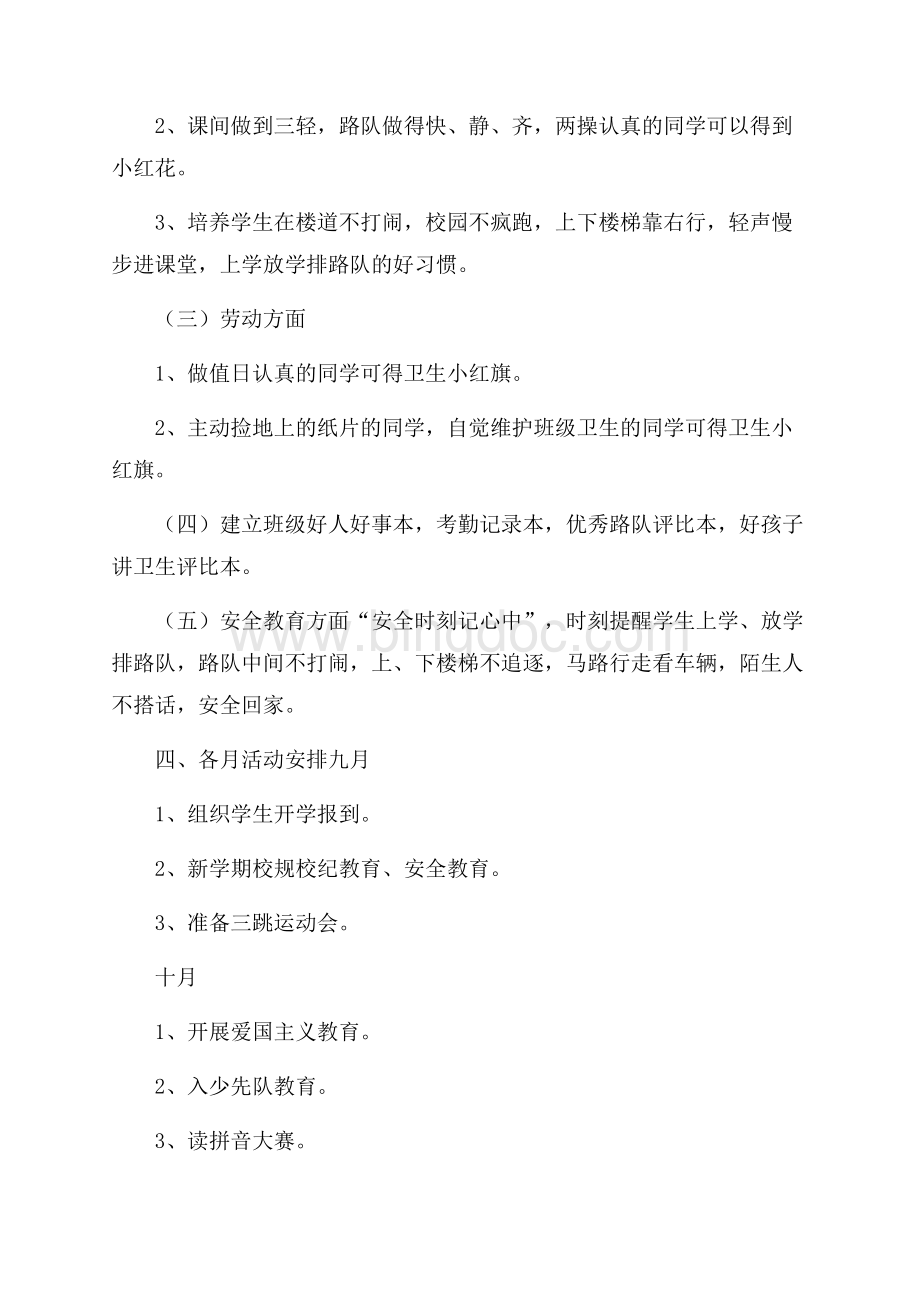 第一学期一年级班主任工作计划.docx_第2页