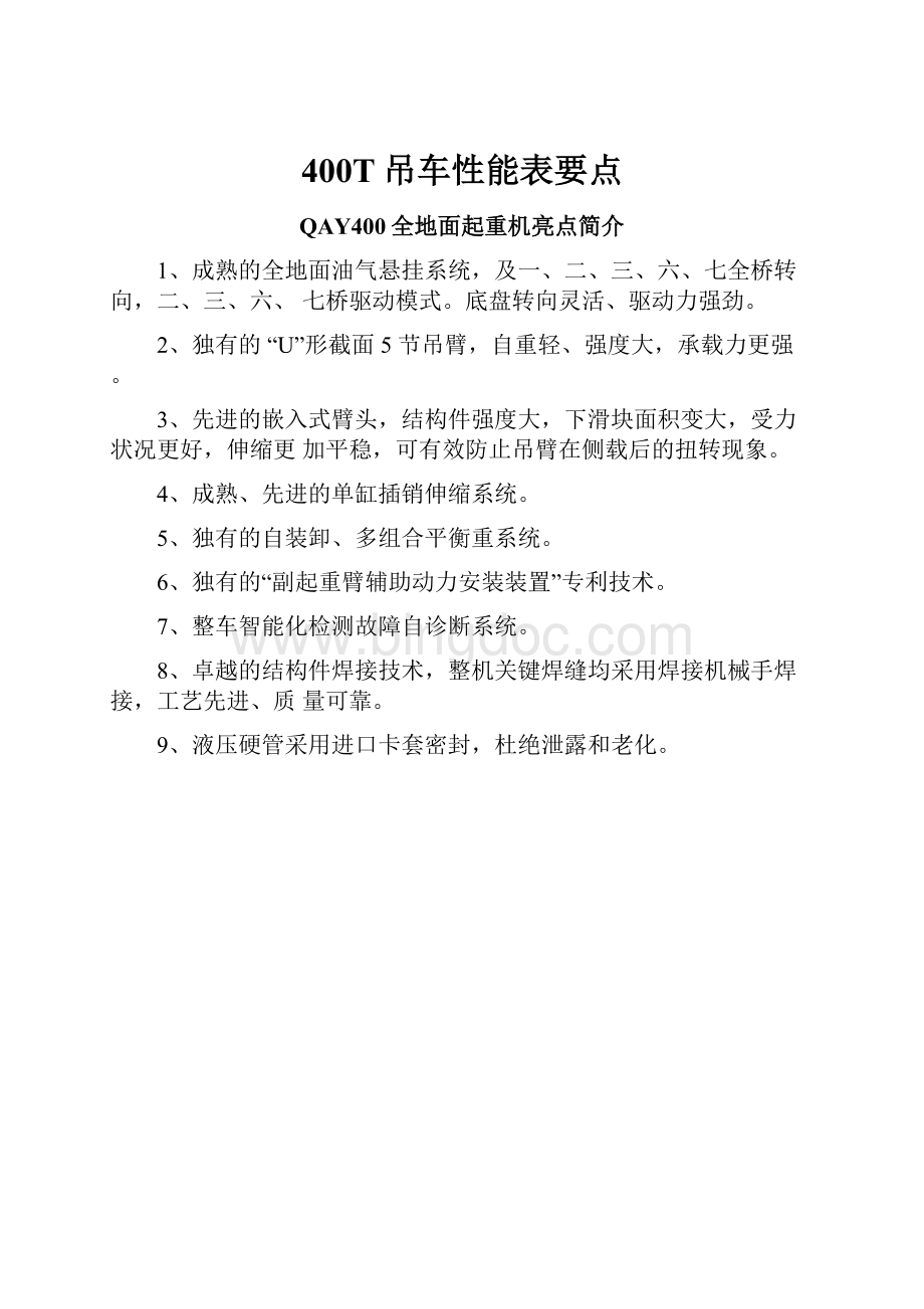 400T吊车性能表要点Word文档下载推荐.docx_第1页