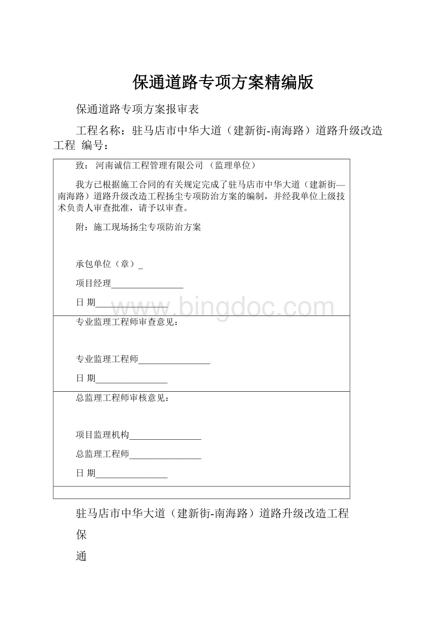 保通道路专项方案精编版文档格式.docx