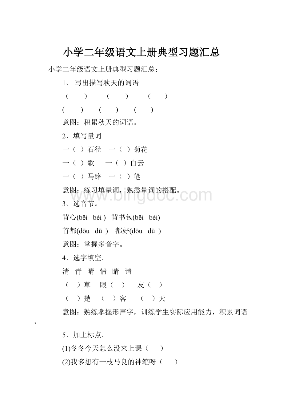 小学二年级语文上册典型习题汇总Word格式文档下载.docx