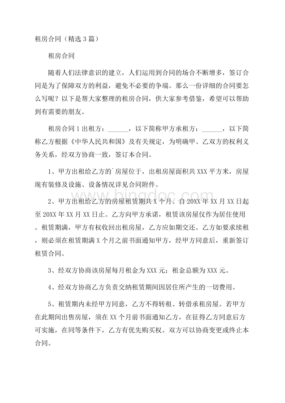 租房合同(精选3篇).docx