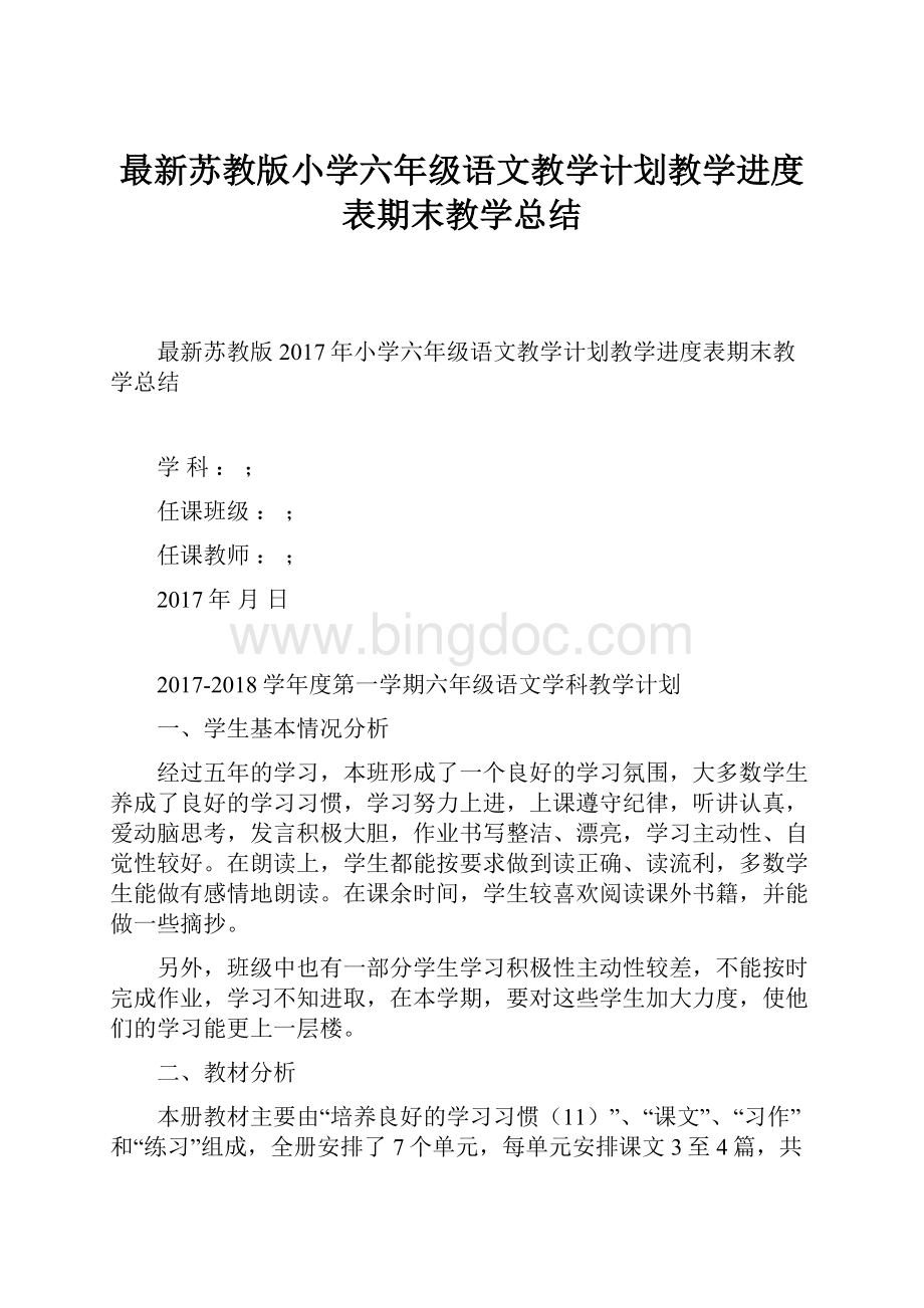 最新苏教版小学六年级语文教学计划教学进度表期末教学总结Word格式文档下载.docx_第1页