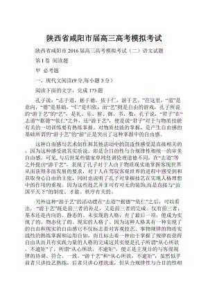 陕西省咸阳市届高三高考模拟考试.docx