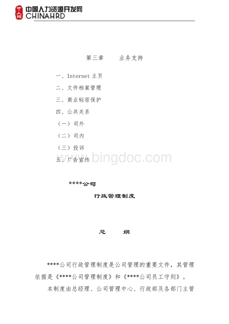 公司行政管理制度汇编.doc_第3页