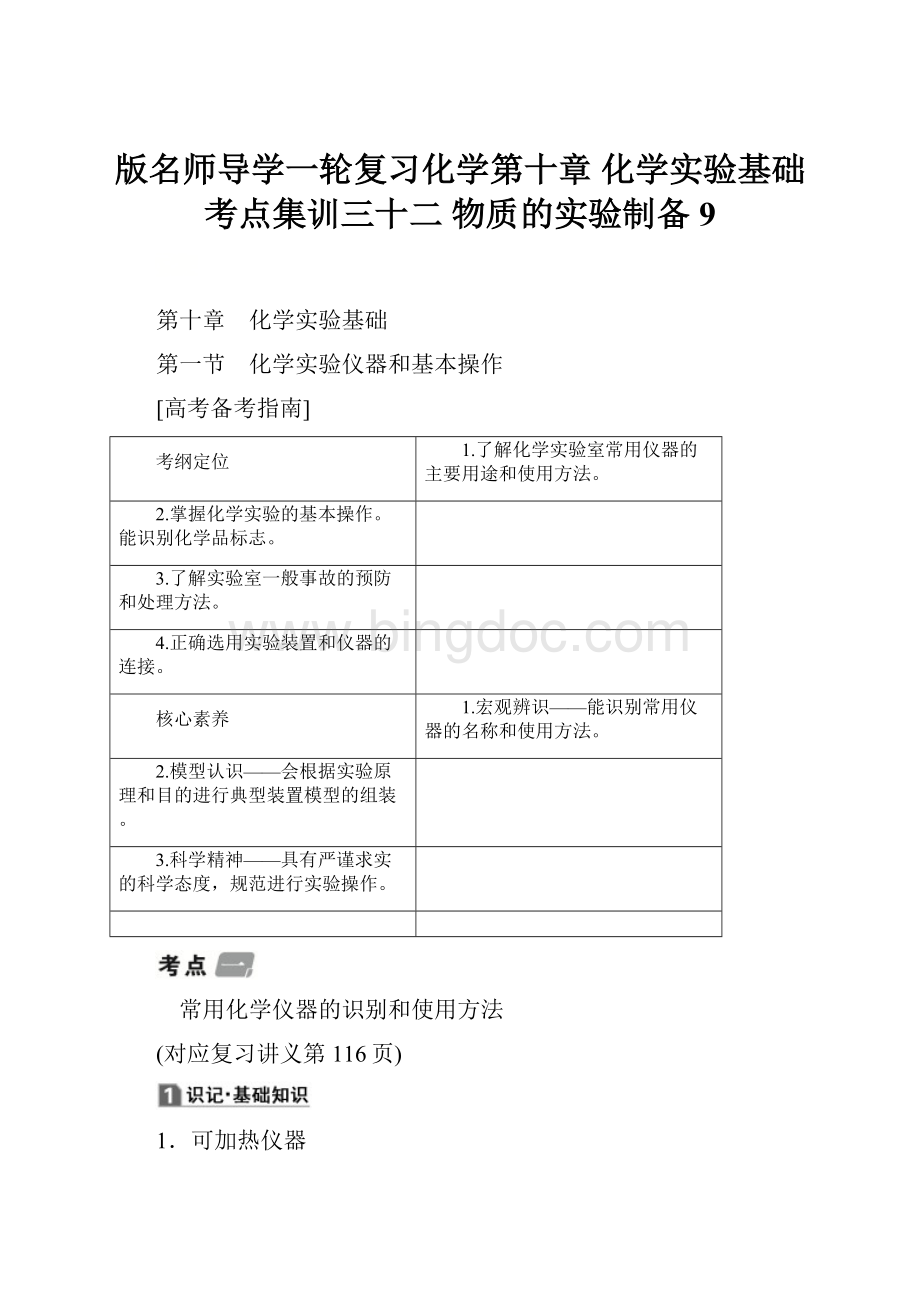 版名师导学一轮复习化学第十章 化学实验基础考点集训三十二 物质的实验制备 9.docx_第1页