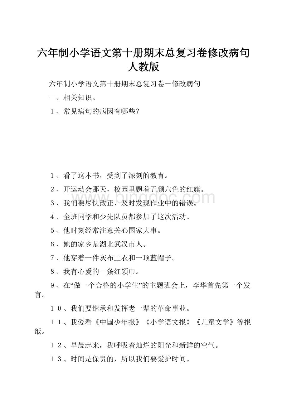 六年制小学语文第十册期末总复习卷修改病句人教版.docx