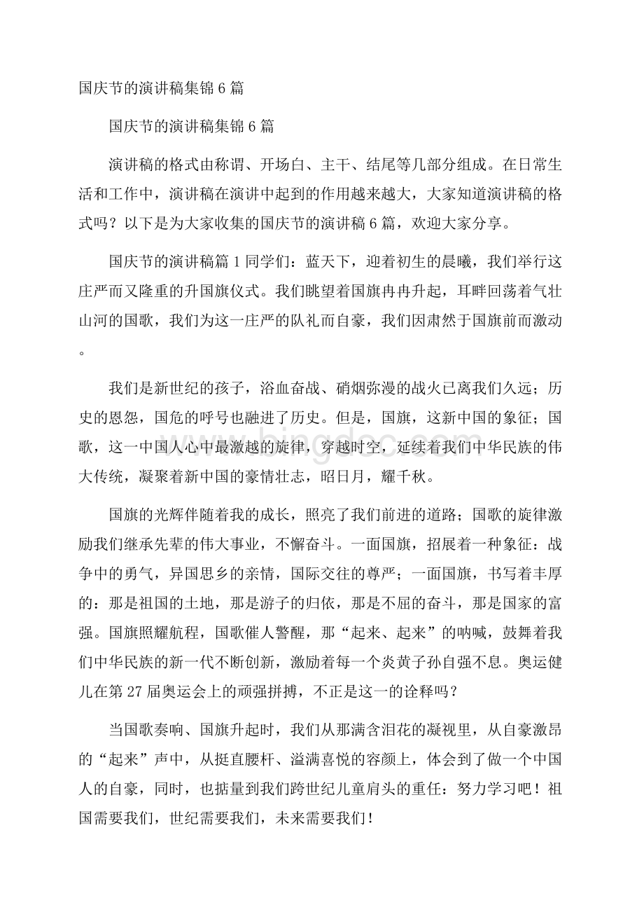 国庆节的演讲稿集锦6篇.docx_第1页