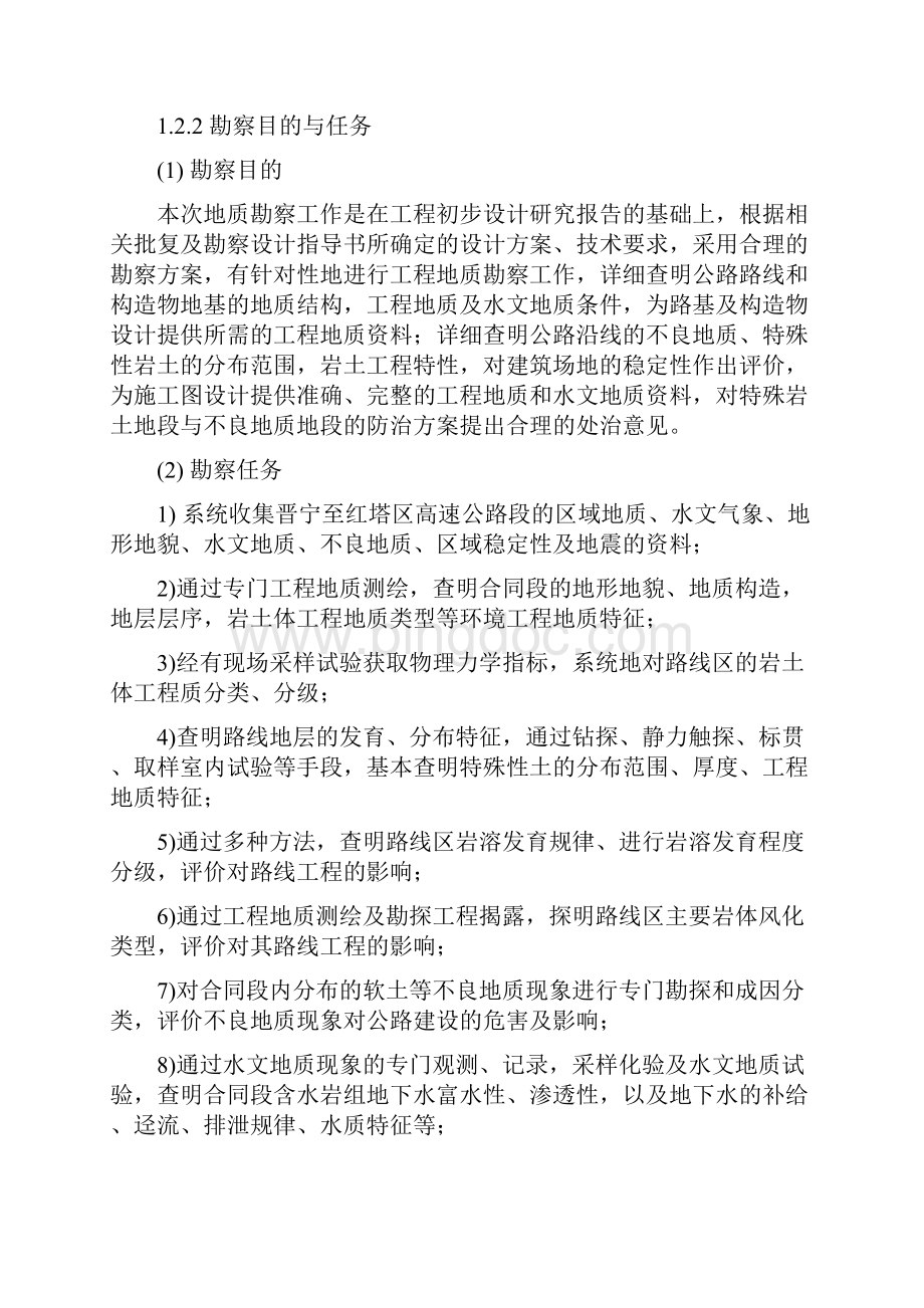 5晋红高速2标段工程地质勘察总报告Word下载.docx_第3页