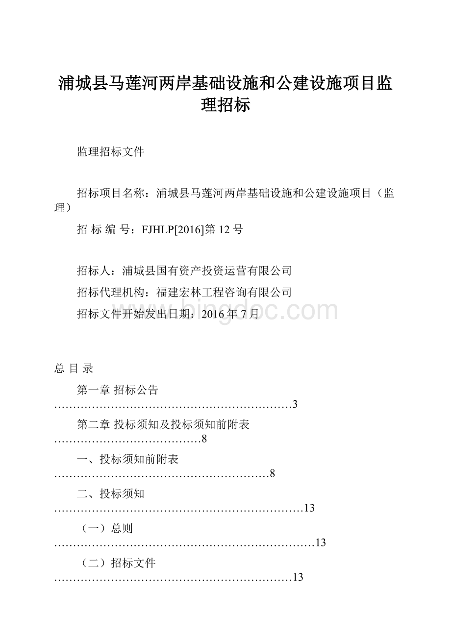 浦城县马莲河两岸基础设施和公建设施项目监理招标.docx_第1页