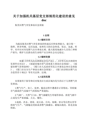 关于加强机关基层党支部规范化建设的意见 docWord格式.docx