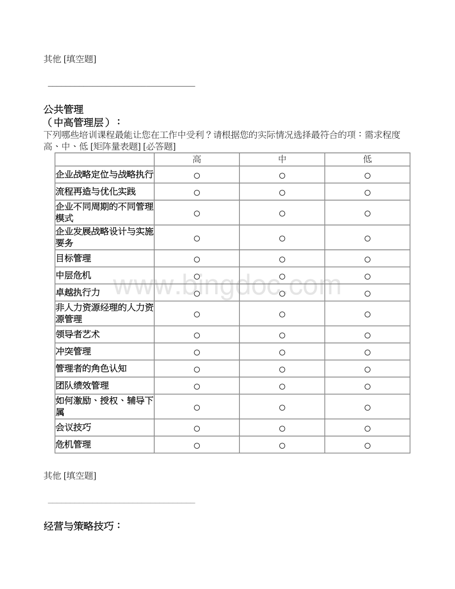 乐海百货培训需求调查问卷.doc_第3页