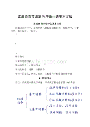 汇编语言第四章 程序设计的基本方法.docx