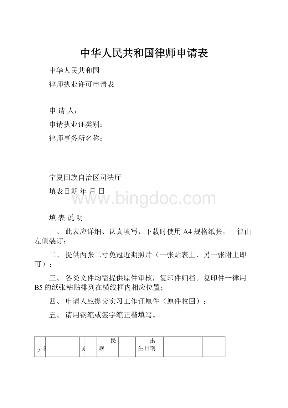 中华人民共和国律师申请表Word格式文档下载.docx
