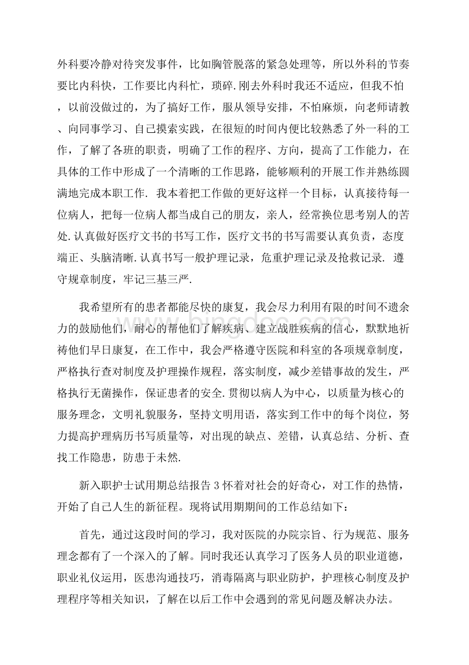 新入职护士试用期总结报告五篇.docx_第3页