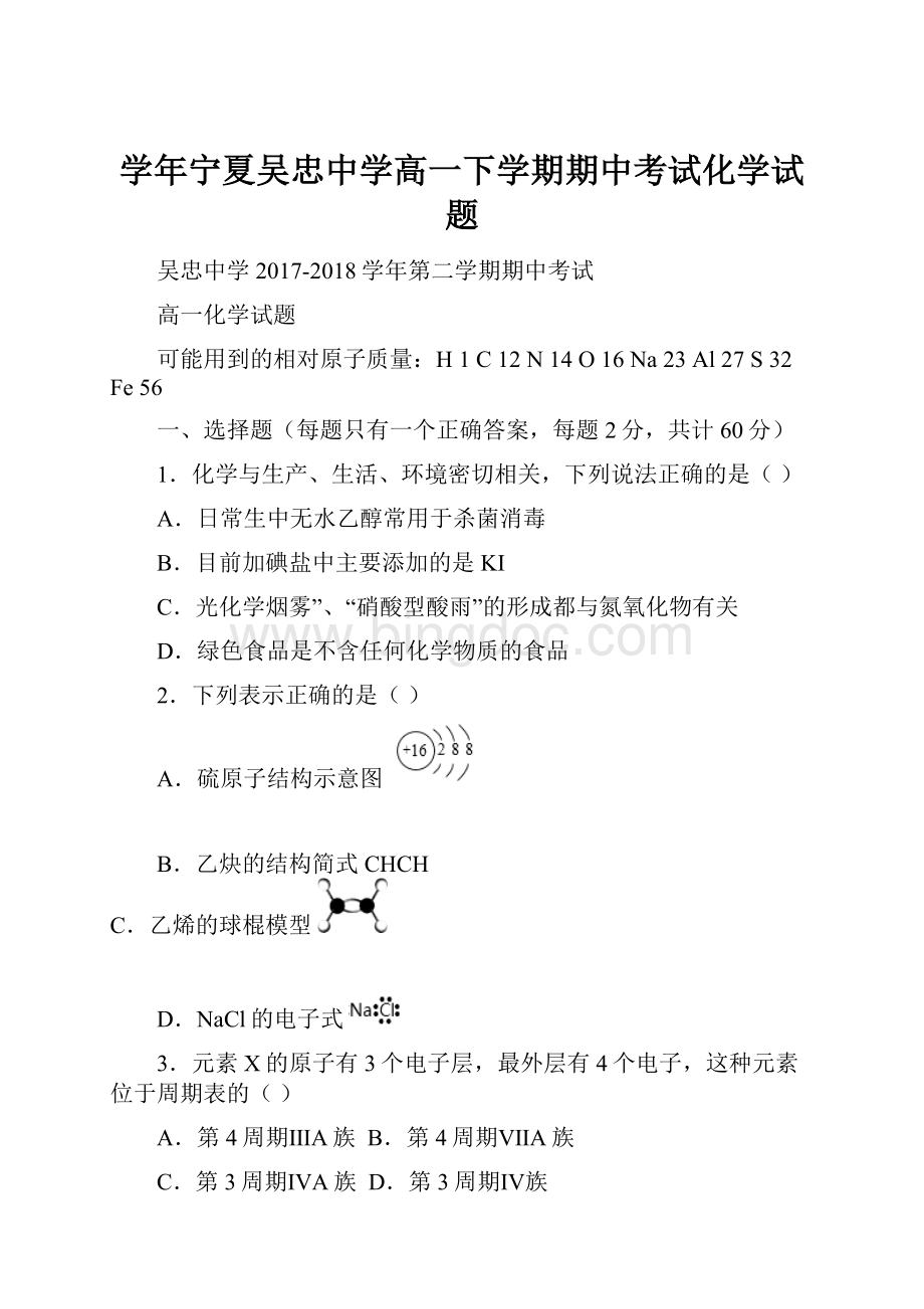 学年宁夏吴忠中学高一下学期期中考试化学试题Word格式.docx_第1页