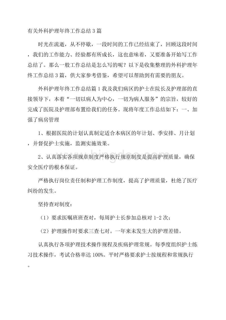 有关外科护理年终工作总结3篇.docx_第1页