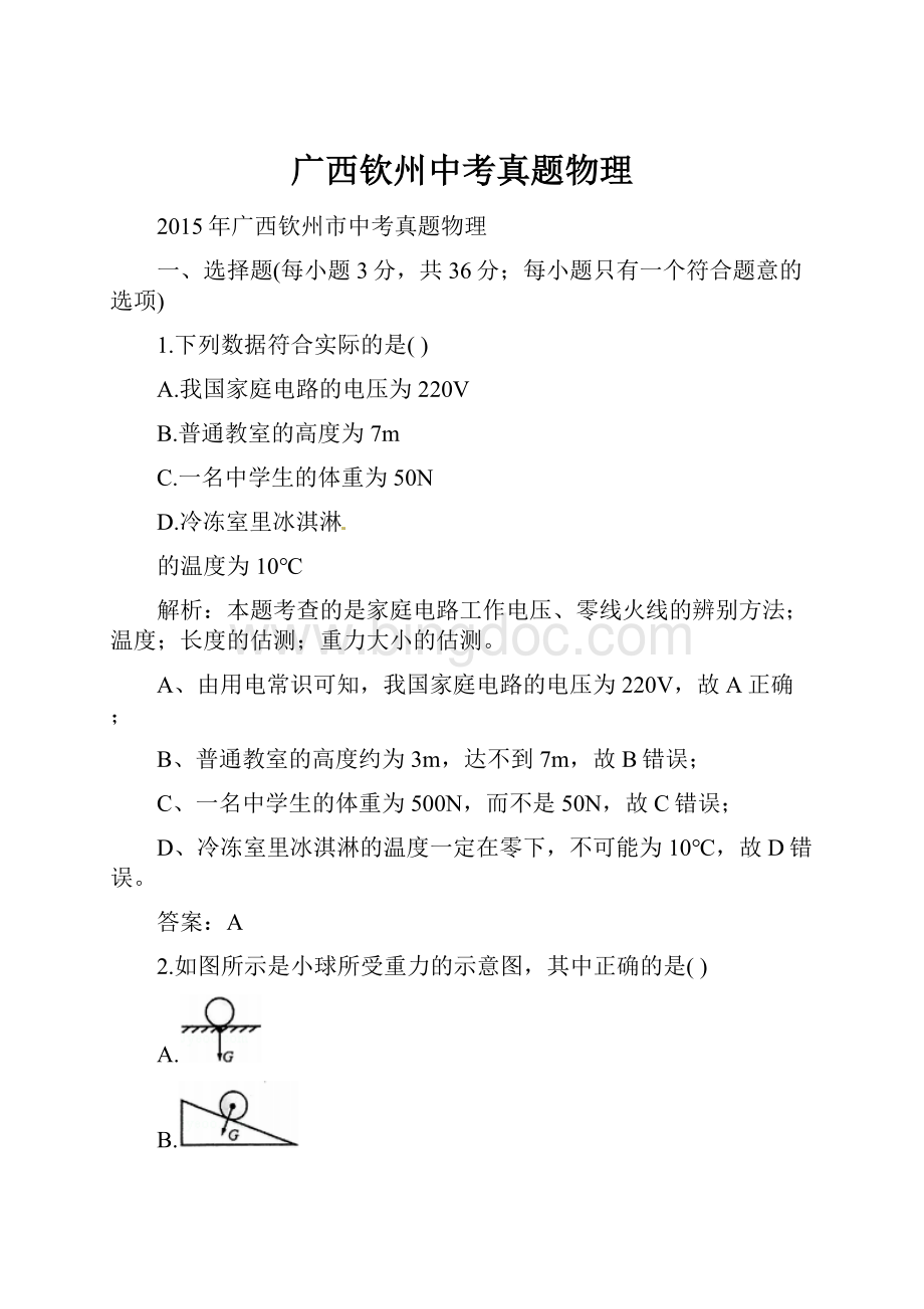 广西钦州中考真题物理.docx