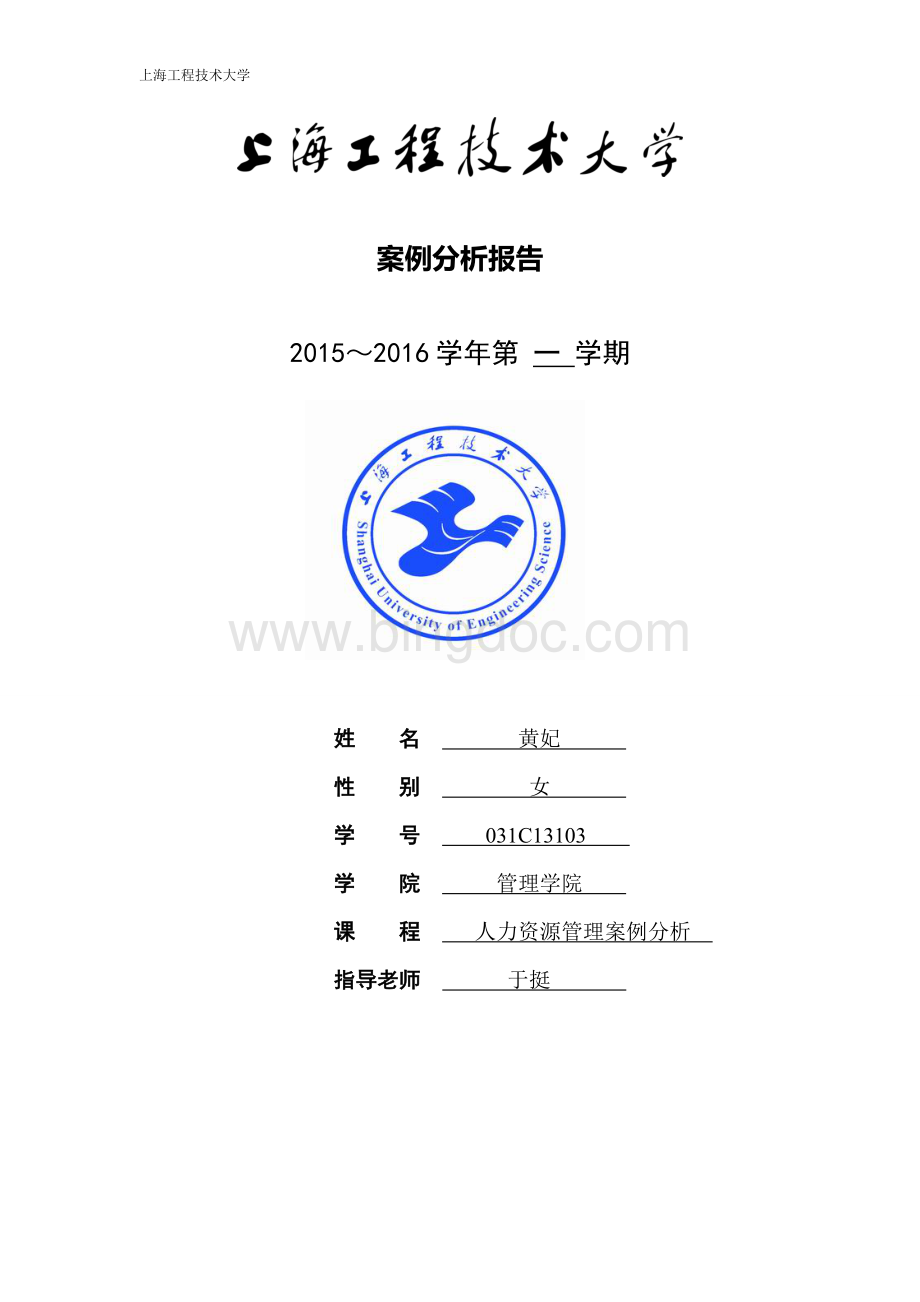 人力资源案例分析报告2Word下载.doc_第1页