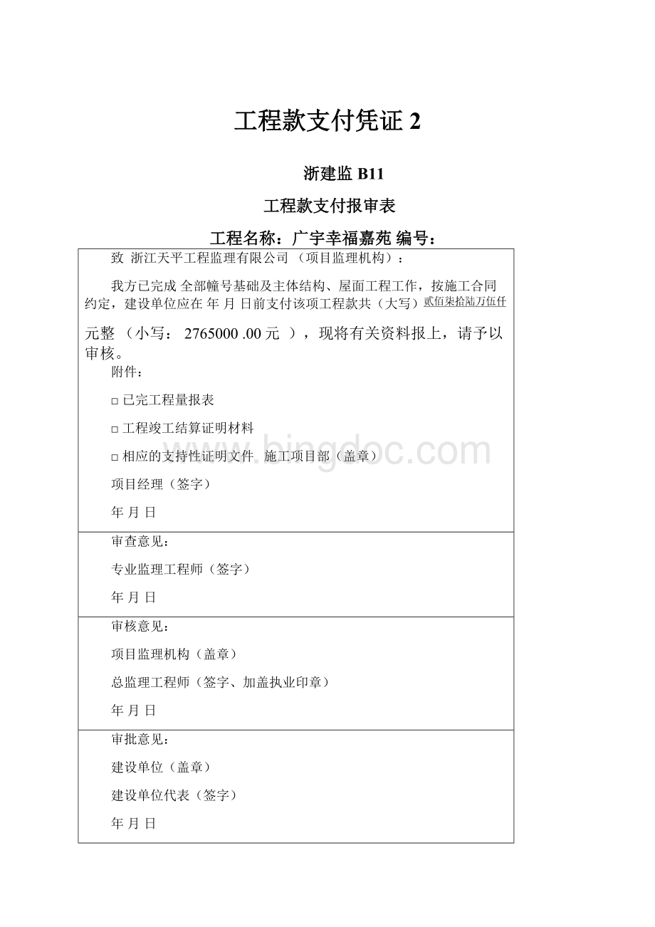 工程款支付凭证2.docx_第1页