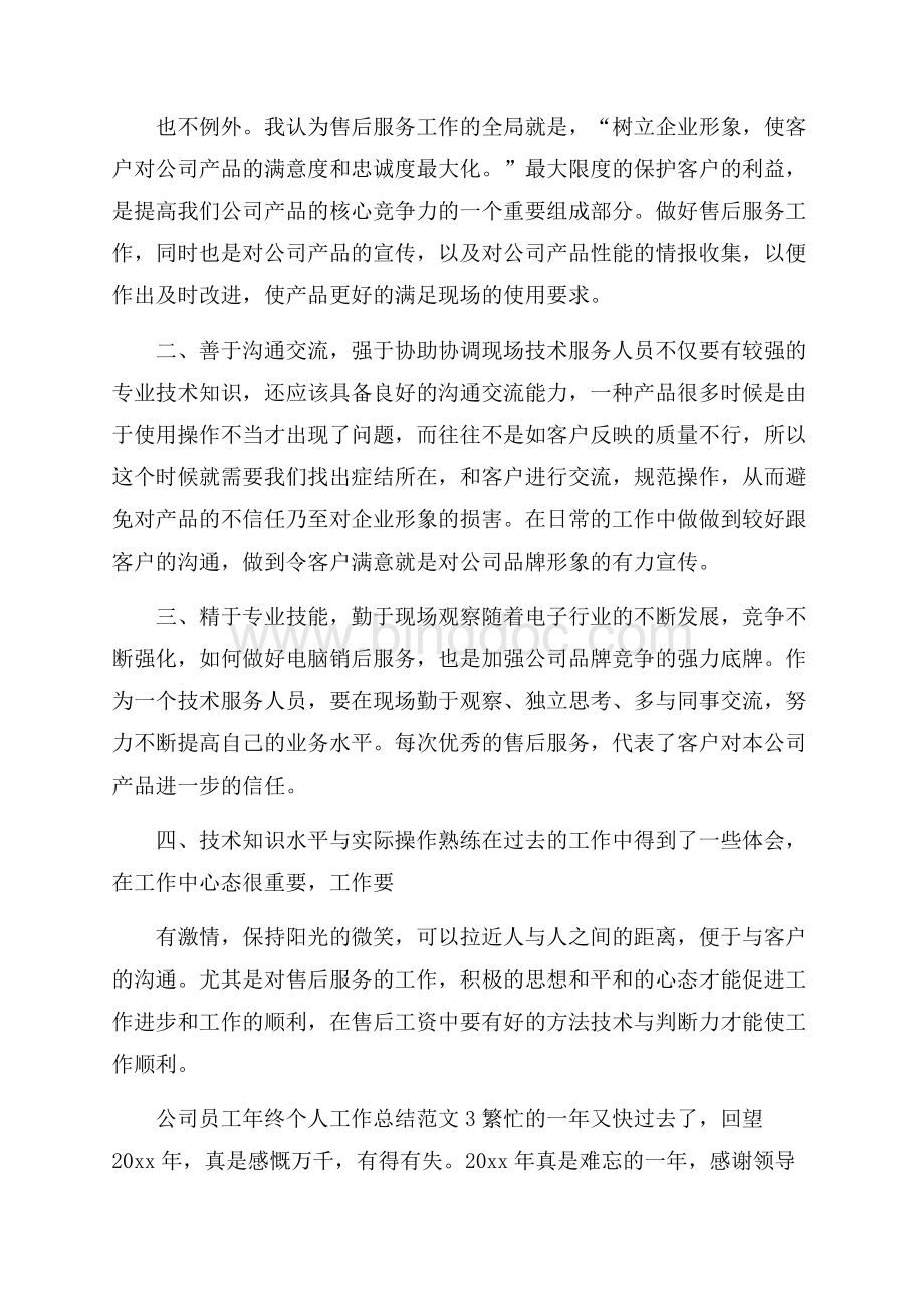 公司员工年终个人工作总结范文Word文档下载推荐.docx_第3页