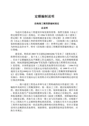 定额编制说明Word格式文档下载.docx