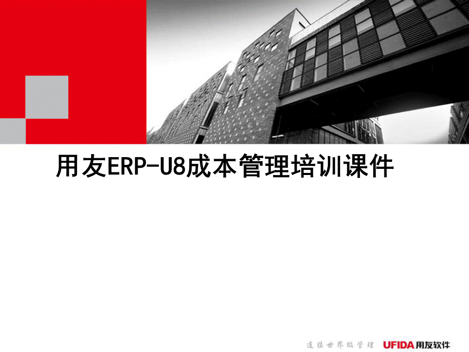 用友ERPU8成本管理培训课件.ppt_第1页