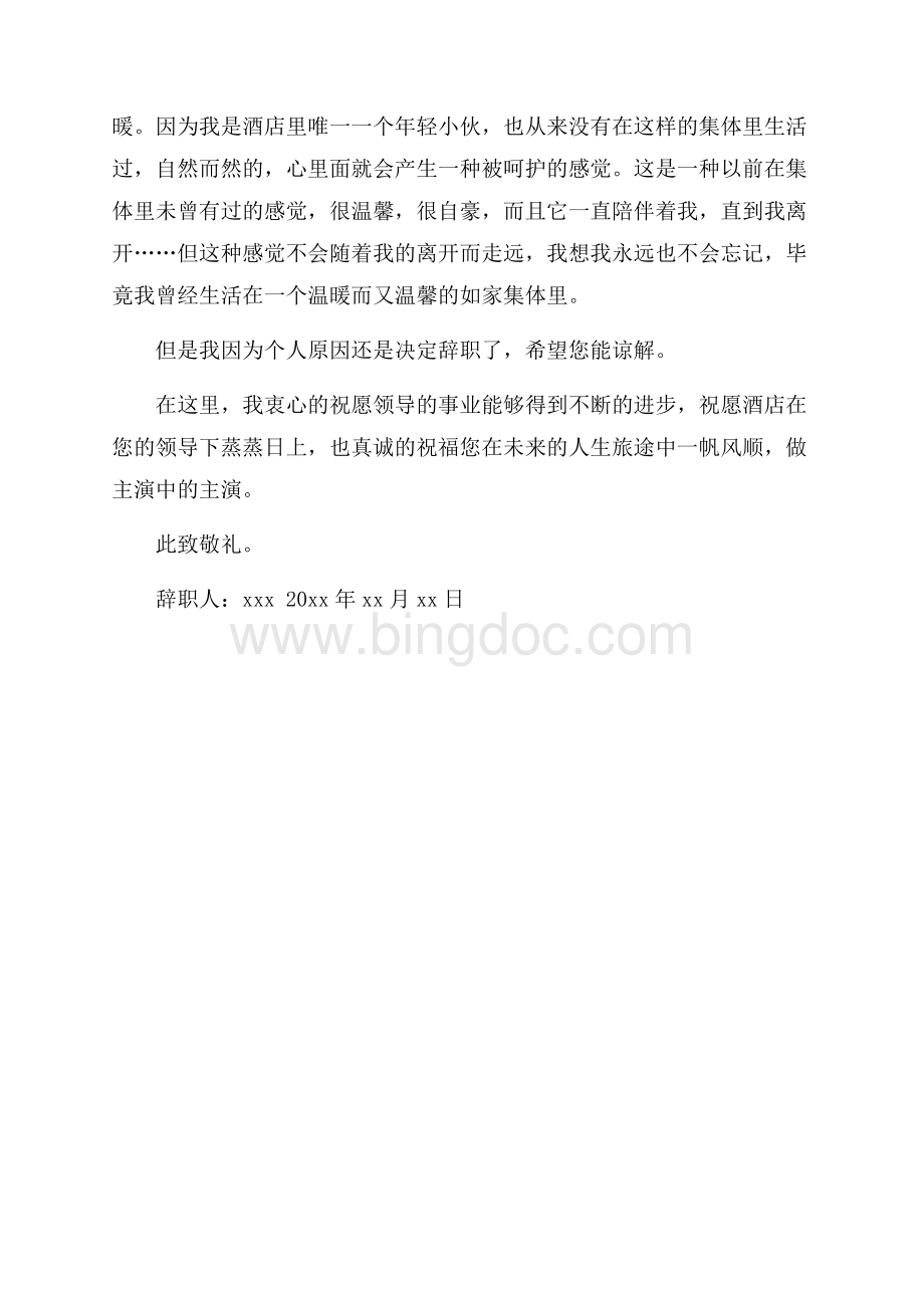 保安公司辞职报告Word文档下载推荐.docx_第3页